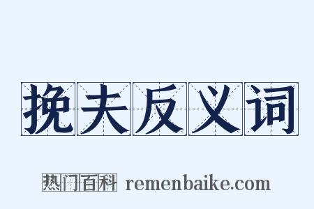 挽夫反义词是什么意思的图片